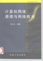计算机<em>网络</em>原理与<em>网络</em><em>技术</em>