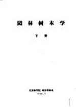 <em>园林</em>树木学  下