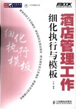 酒店<em>管理</em>工作细化执行与模板