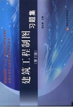 建筑工程制图习题集  第2版