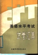 英语<em>水平</em>考试 EPT 试卷汇集