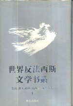世界反法西斯文学书系  25  日本卷  1