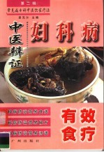 妇科病中医<em>辨证</em>有效食疗