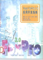 <em>Visual</em> <em>FoxPro</em> 3.0应用<em>开发</em>指南