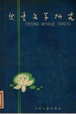儿童<em>文学</em>研究  丛刊  1962年7月