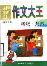 小学生作文大王  考场·竞赛