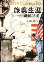 旅美生涯  讲述华裔