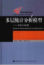 多层统计分析模型：方法与<em>应用</em>