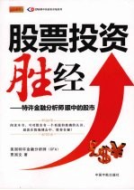 股票<em>投资</em>胜经：特许<em>金融</em>分析师眼中的股市