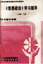 <em>九</em>年<em><em>义务</em><em>教育</em></em>初级中学试<em>用</em><em>课本</em>  《思想政治》学习指导  二<em>年级</em>  下