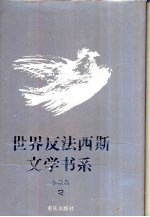 世界反法西斯文学书系  2  苏联卷  2