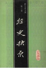 <em>蒙</em>文通文集  第3卷  经史抉原