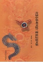 <em>首届</em>中华龙文化兰州<em>论坛</em><em>论<em>文集</em></em>
