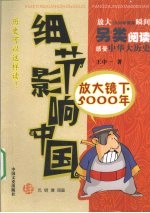 细节影响中国  放大镜下的5000年  第4册