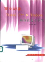 面向对象<em>Visual</em> <em>C</em>++<em>和</em><em>Windows</em>编程指南与实例