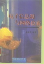 <em>电子</em>信息源<em>与</em><em>网络</em>检索