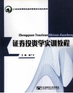 证券<em>投资</em>学实训教程