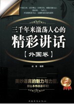 三千年来激荡人心的精彩讲话大全集  外国卷