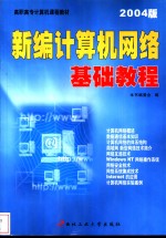 新编计算机网络基础<em>教程</em>  2004版