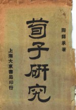 荀子研究