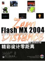 Flash mx 2004精彩<em>设计</em>零距离