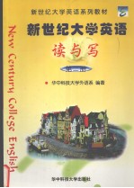 新世纪<em>大学</em>英语  读与写  第2册