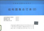 中南地区建筑标准<em>设计</em>结构<em>图集</em>合订本  <em>2</em>