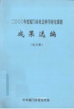 2000年度厦门市<em>社会</em>科学<em>研究</em>课题成果选编  论<em>文集</em>
