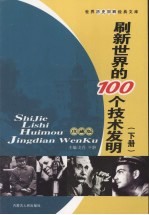 刷新<em>世界</em>的100个技术<em>发明</em>  下  珍藏版