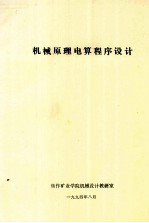 机械原理电算<em><em>程序</em><em>设计</em></em>