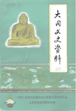 <em>大同</em>文史资料  第20辑  新荣区史料专辑