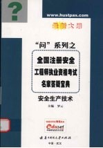 全国注册安全工程师执业资格考试名家答疑<em>宝典</em>  最新大纲  安全生产技术
