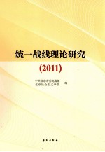 统一战线理论研究  2011