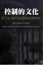 控制的文化  当代社会的犯罪与社会秩序