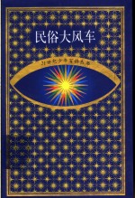 民俗大风车