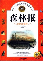 森林报  秋  彩色注音版