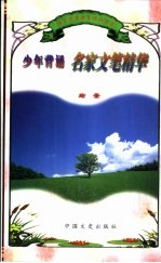 少年背诵名家文笔精华  绘景