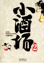 <em>小</em>酒场  <em>2</em>