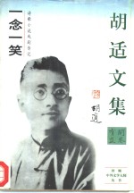 <em>胡适</em>文集一念一笑