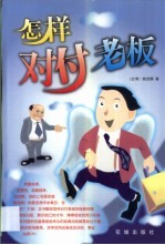 <em>怎样</em>对付老板