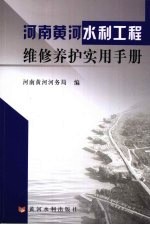 河南黄河水利<em>工程</em><em>维修</em>养护实用<em>手册</em>
