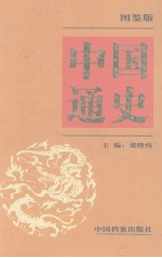 中国通史  图鉴版  第1卷