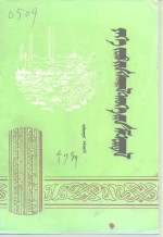 <em>伊克昭</em>文史资料  蒙文  第7辑