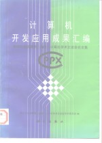 计算机开发应用成果汇编  <em>第<em>四次</em></em><em>全国</em>便携  袖珍  计算机学术交流会论文集