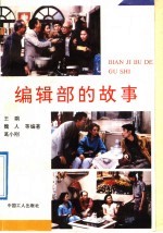 <em>编辑</em>部的故事