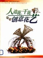 人造花、干花创意花艺