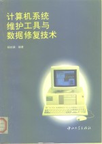 计算机系统维护<em>工具</em>与数据修复<em>技术</em>