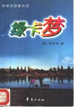 绿卡梦