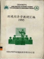 环境经济学教材汇<em>编</em>  1995