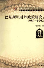 巴基斯坦对外<em>政策</em><em>研究</em>  1980-1992